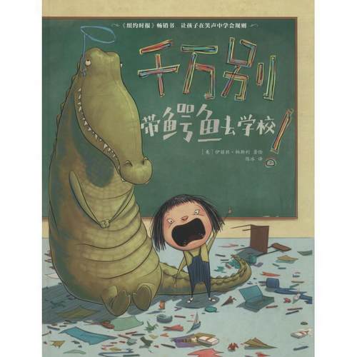 【正版书】 千万别带鳄鱼去学校 (美)伊丽丝·帕斯利(Elise Parsley) 中信出版社