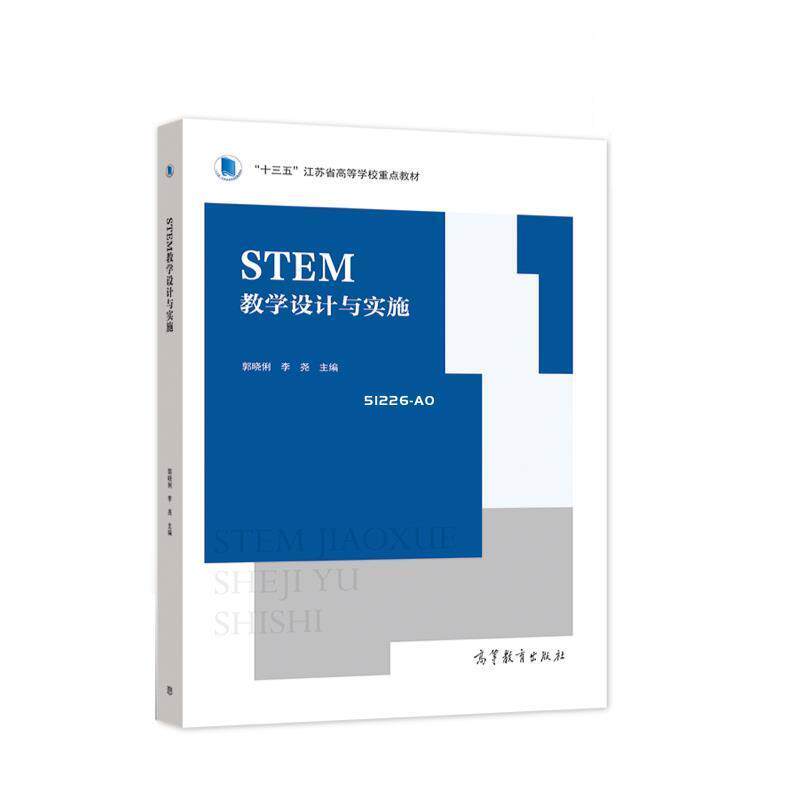 【正版书】 STEM教学设计与实施 郭晓俐,李尧 高等教育出版社