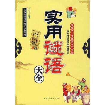 【正版书】 实用谜语大全 王军云 著 中国华侨出版社