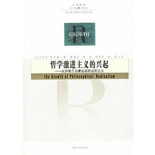 【正版书】 哲学激进主义的兴起—从苏格兰启蒙运动到功利主义 （法）哈列维  著,曹海军  等译 吉林人民出版社