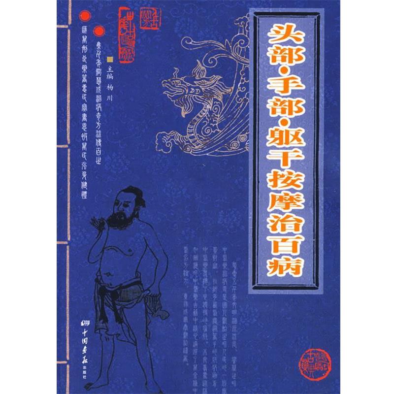 【正版书】 头部·手部·躯干按摩治百病 杨川 著 中国画报出版社