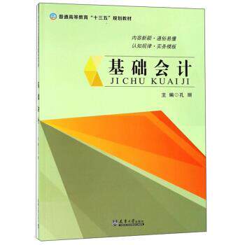 【正版书】 基础会计 孔丽 天津大学出版社