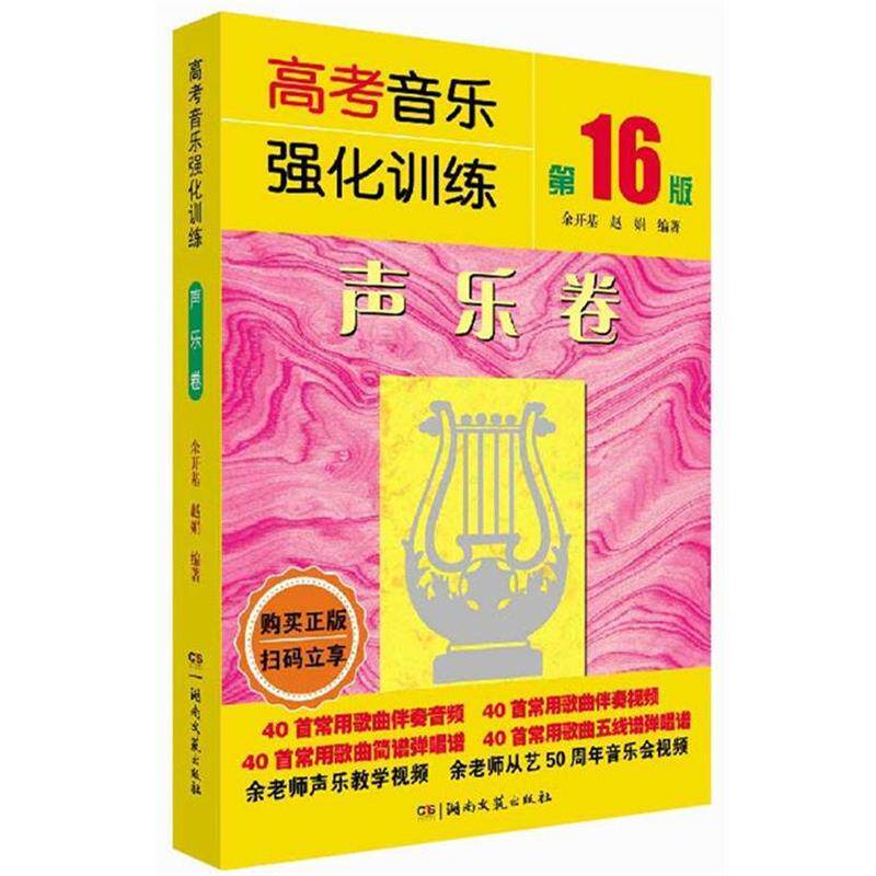 【正版书】 高考强化训练:声乐卷 余开基,赵娟 湖南文艺出版社