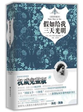 【正版书】 假如给我三天光明精装 海伦·凯勒（Hellen Keller） 著,孙笑语 译 中国画报出版社