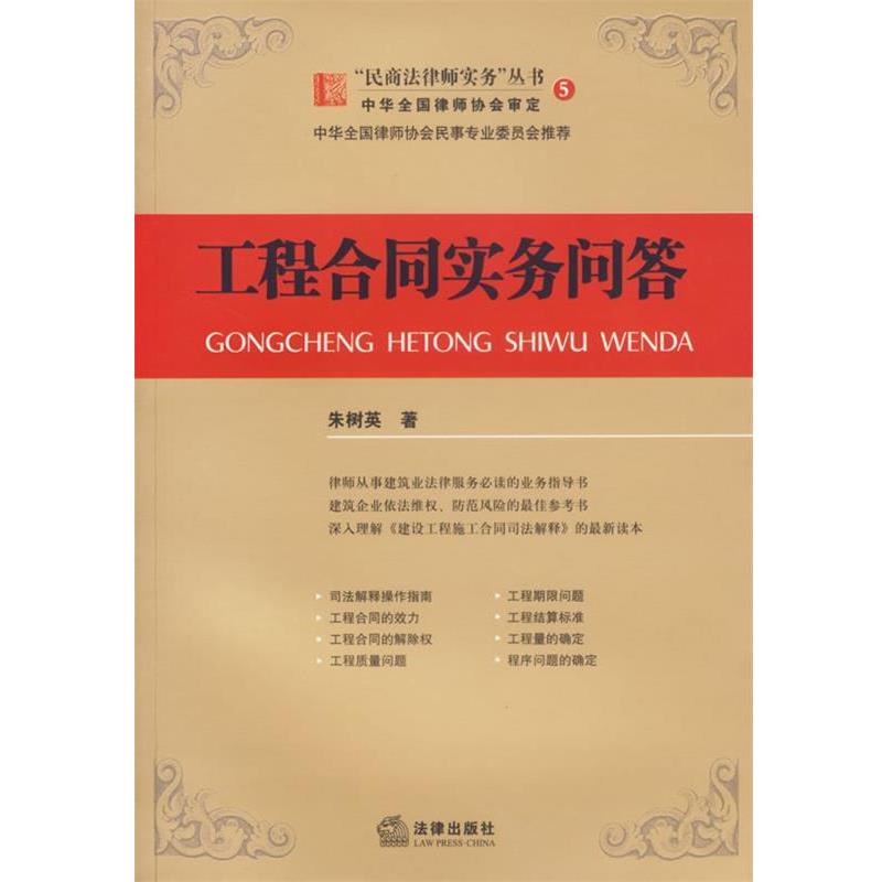 【正版书】 工程合同实务问答—“民商法律师实务”丛书5 朱树英 著 法律出版社