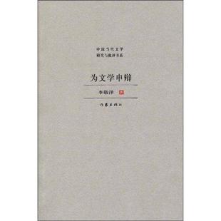 正版 作家出版 书 李敬泽 社 为文学申辩