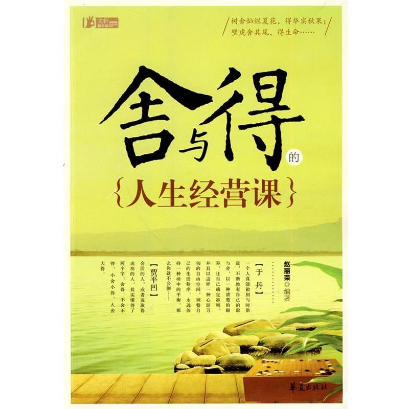 【正版书】 舍与得的人生经营课 赵丽荣 编著 华夏出版社