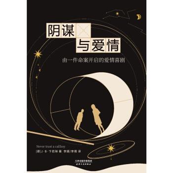 【正版书】 阴谋与爱情 [德]J·B·卞若琳,纳青苗李倩 天津人民出版社