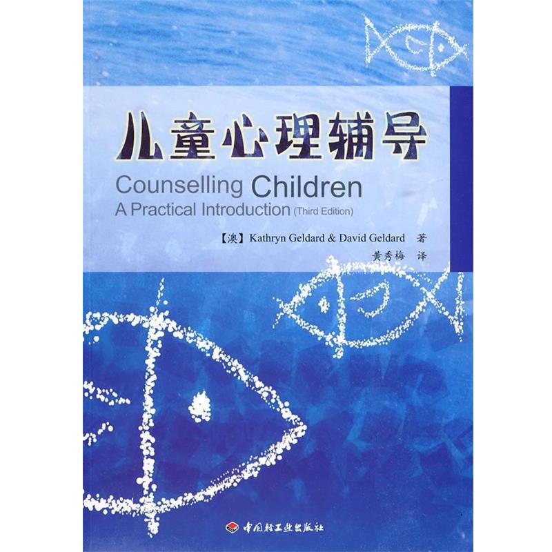 【正版书】 万千教育 儿童心理辅导 (澳)热尔达　等著,黄秀梅　译 中国轻工业出版社