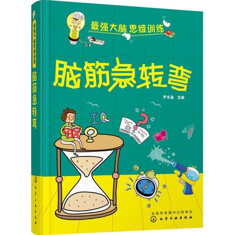 【正版书】 最强大脑思维训练 罗非鱼 主编 化学工业出版社