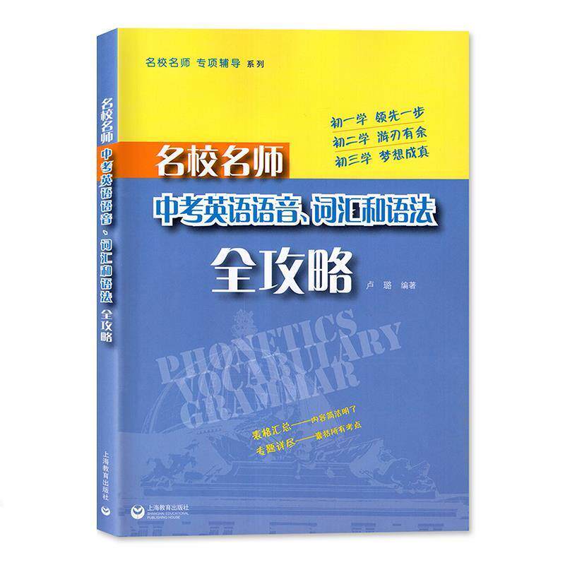 【正版书】 名校名师 专项辅导系列:名校名师中考英语语音、词汇和语法全攻略 卢璐 著 上海教育出版社