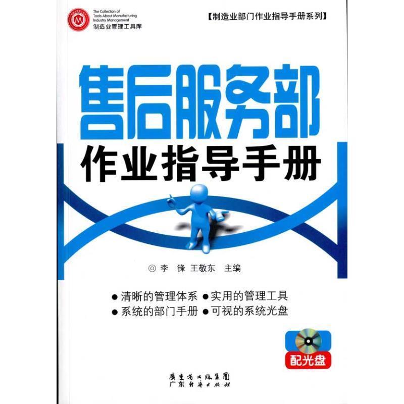 【正版书】 售后服务部作业指导手册 配光盘 李锋,王敬东 广东经济出版社有限公司