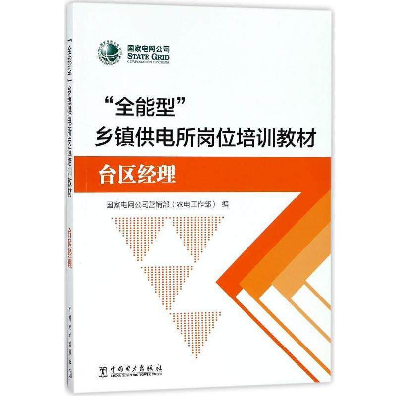 【正版书】 “全能型”乡镇供电所岗位培训教材 国家电网公司营销部(农电工作部) 编 中国电力出版社