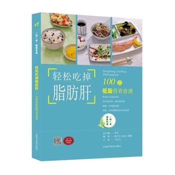 【正版书】 轻松吃掉脂肪肝:100款低脂营养食谱 沈红艺,阮洁,俞璐编著 上海科学技术出版社
