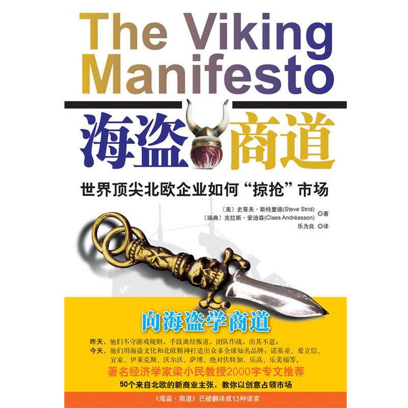 【正版书】 海盗商道 (美)史蒂夫·斯特里德,(瑞典)克拉斯·安迪森 著,乐为良 译 重庆出版社