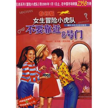 【正版书】 奇幻版女生冒险小虎队：不要靠近8号门 [奥]托马斯·布热齐纳,杨曦红 浙江少年儿童出版社