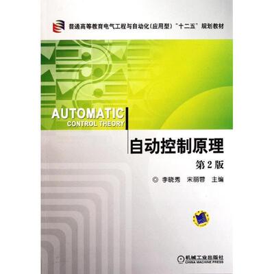 【正版书】 自动控制原理 李晓秀,宋丽蓉　主编 机械工业出版社