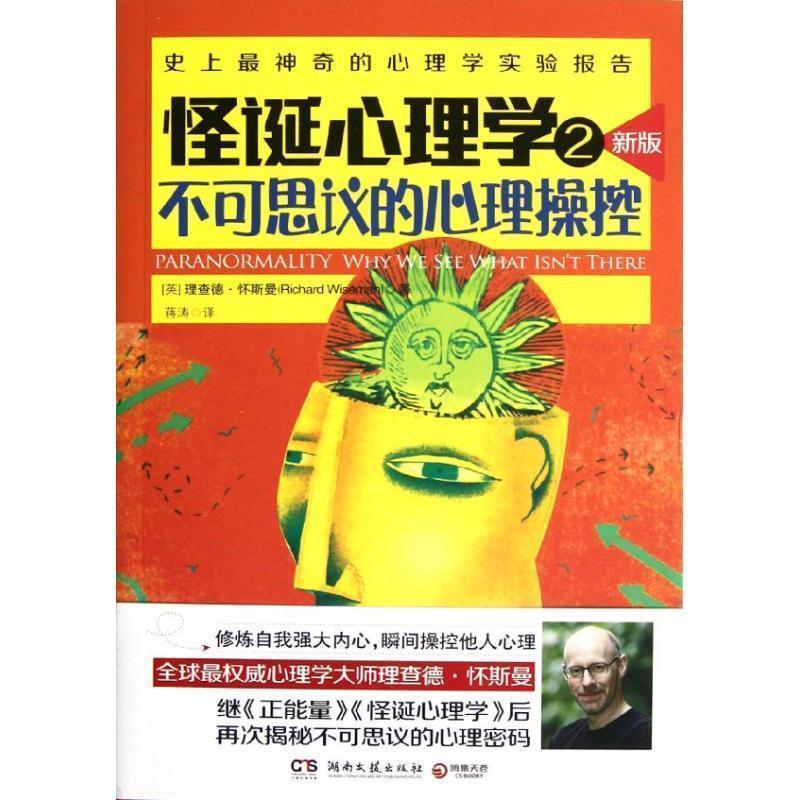 【正版书】 怪诞心理学2--不可思议的心理操控 (英)怀斯曼 著,蒋涛 译 湖南文艺出版社