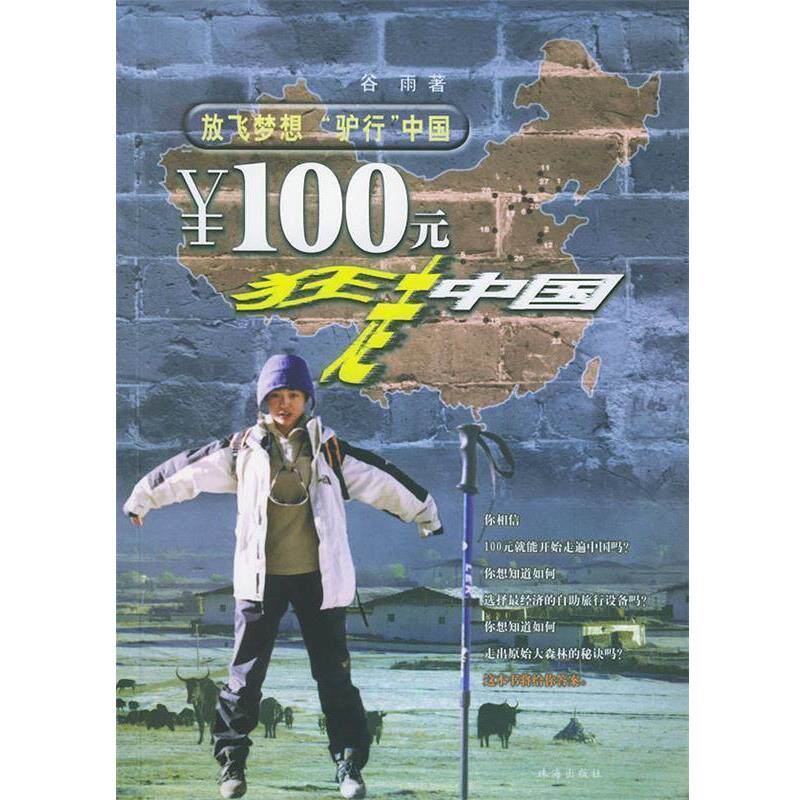 【正版书】 100元狂走中国 张丽珍 著 珠海出版社