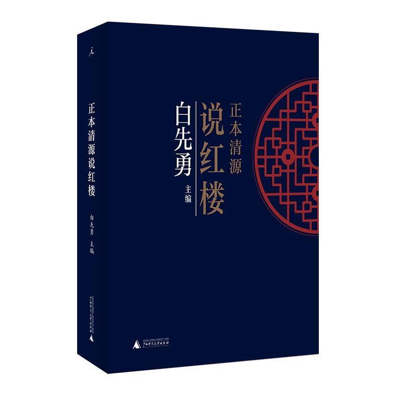 【正版书】 正本清源说红楼 白先勇,理想国出品 广西师范大学出版社