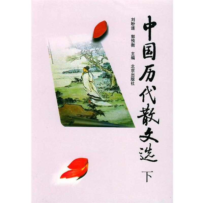 【正版书】 中国历代散文选 刘盼遂,郭预衡 主编 北京出版社