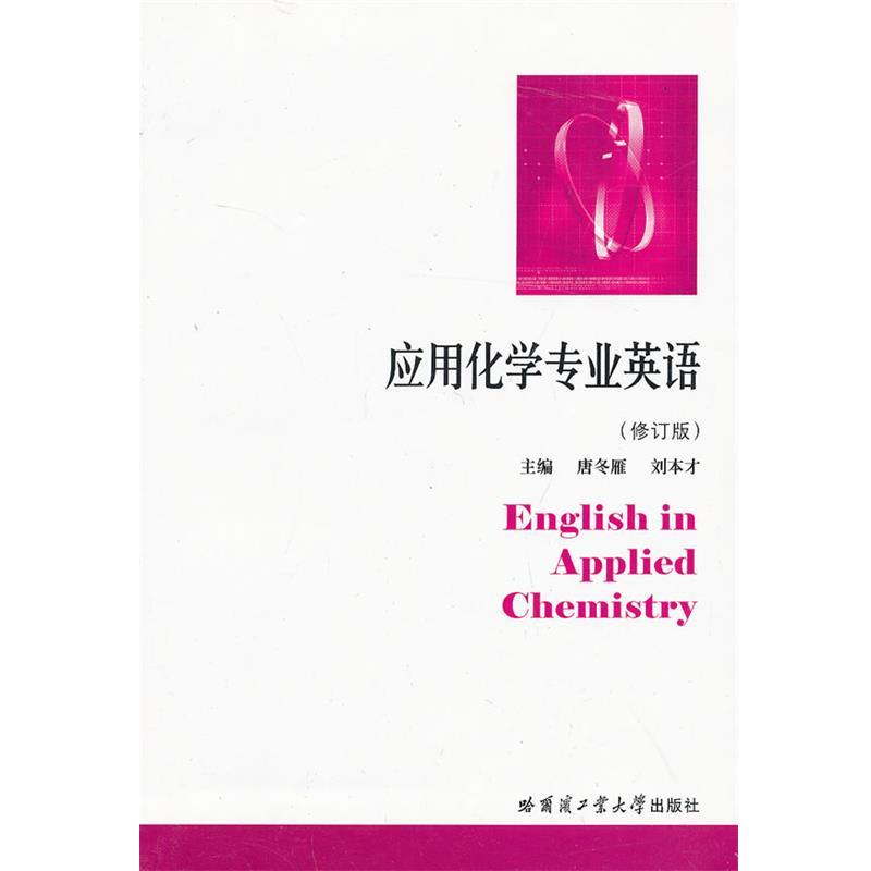 【正版书】 应用化学专业英语 唐冬雁 等主编 哈尔滨工业大学出版社