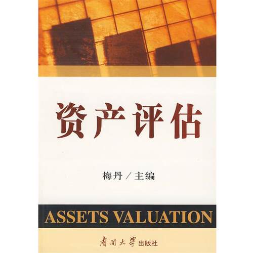 【正版书】 资产评估 梅丹　主编 南开大学出版社