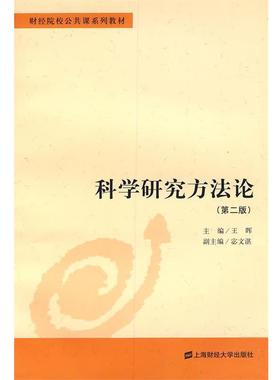【正版书】 科学研究方法论 王晖 主编 上海财经大学出版社