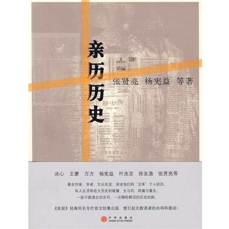 【正版书】 亲历历史 张贤亮,杨宪益 等 著 中信出版社