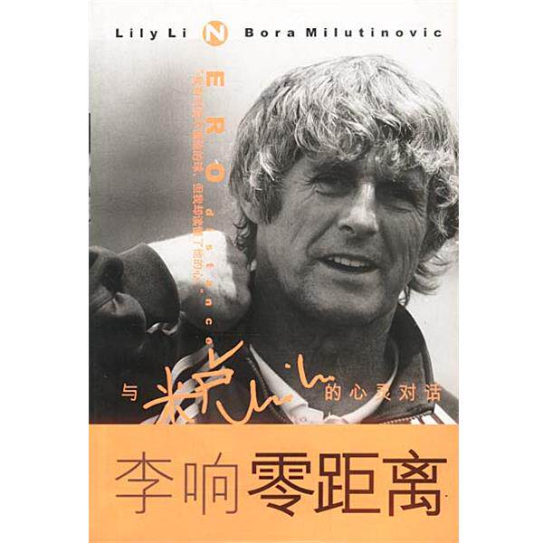 【正版书】 李响零距离:与米卢的心灵对话 李响 著 知识出版社