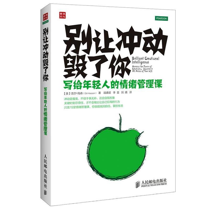 【正版书】 别让冲动毁了你:写给年轻人的情绪管理课 Gill Hasson 人民邮电出版社