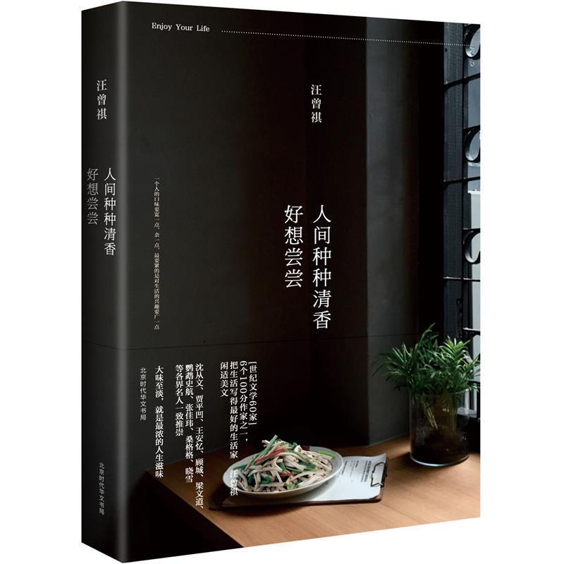 【正版书】 人间种种清香,好想尝尝 汪曾祺 著 北京时代华文出版社