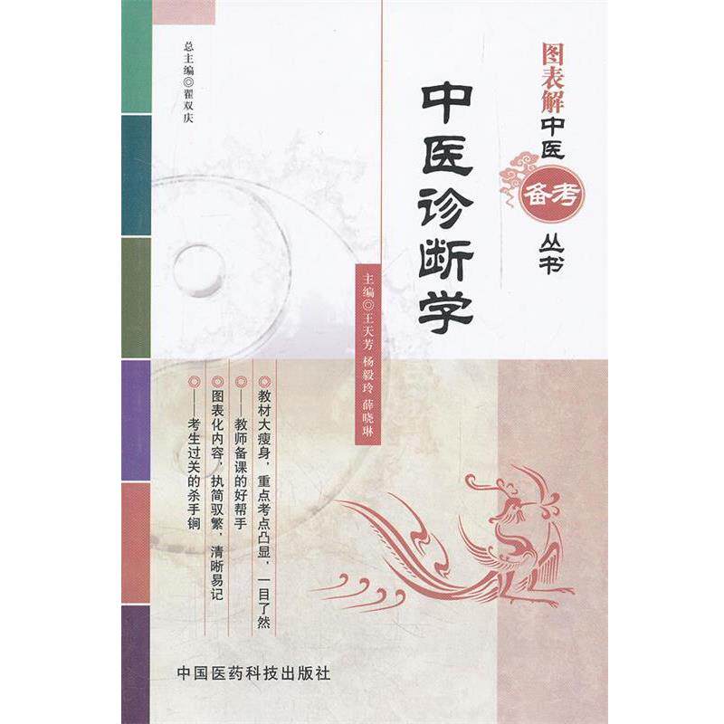 【正版书】 中医诊断学 王天芳,杨毅玲,薛晓琳 主编 中国医药科技出版社