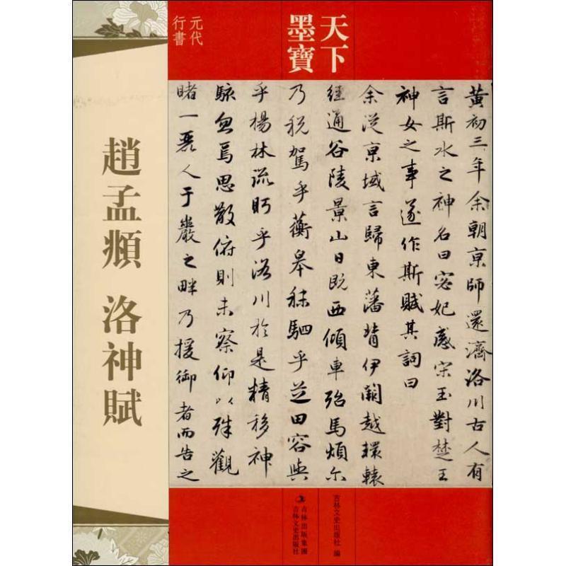 【正版书】 天下墨宝 赵孟頫 洛神赋 吉林文史出版社　编 吉林文史出版社