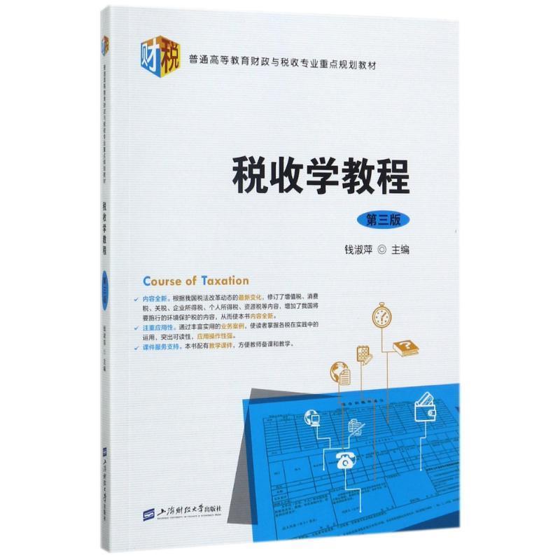 【正版书】 税收学教程 钱淑萍 编 上海财经大学出版社图片