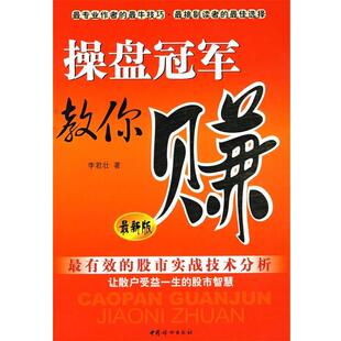 【正版书】 操盘教你赚 李君壮　著 中国妇女出版社