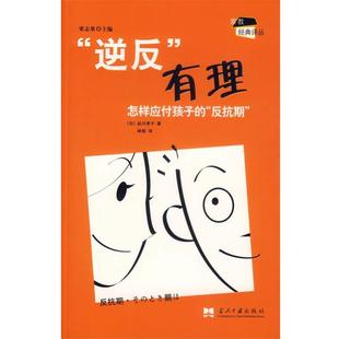 【正版书】 “逆反”有理:怎样应付孩子的“反抗期” (日)品川孝子 著,林郁 译 当代中国出版社