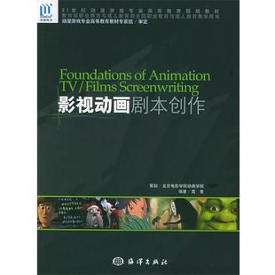 【正版书】 影视动画剧本创作 葛竞 编著 海洋出版社