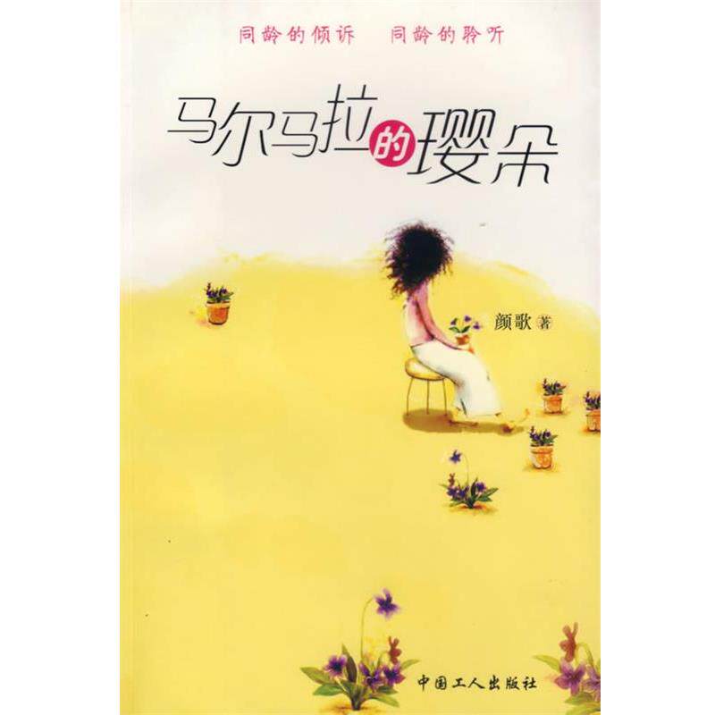 【正版书】 马尔马拉的璎朵 颜歌 著 工人出版社