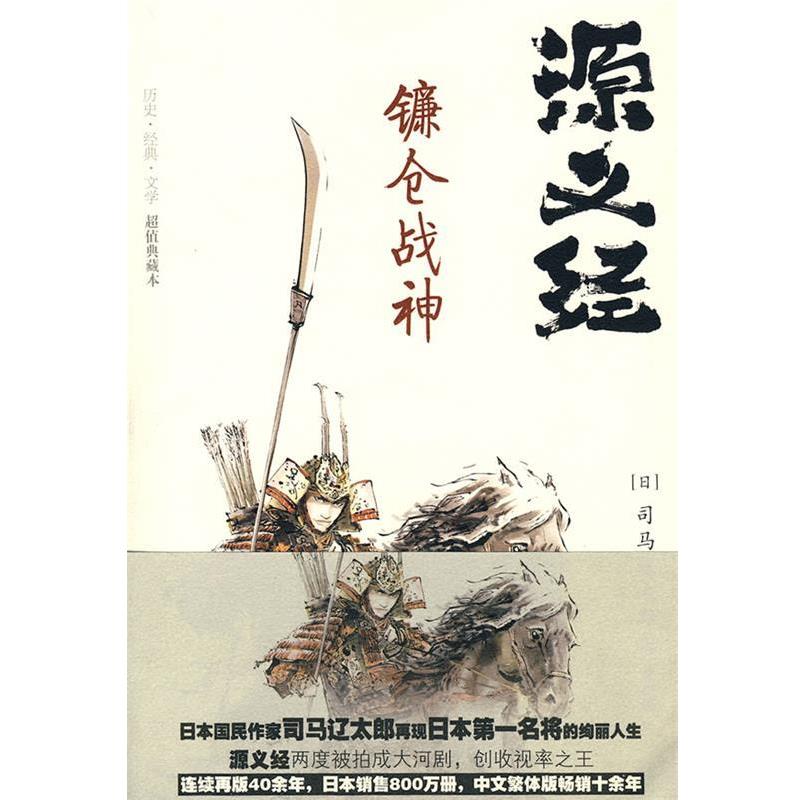 【正版书】 源义经·镰仓战神 (日)司马辽太郎 重庆出版社