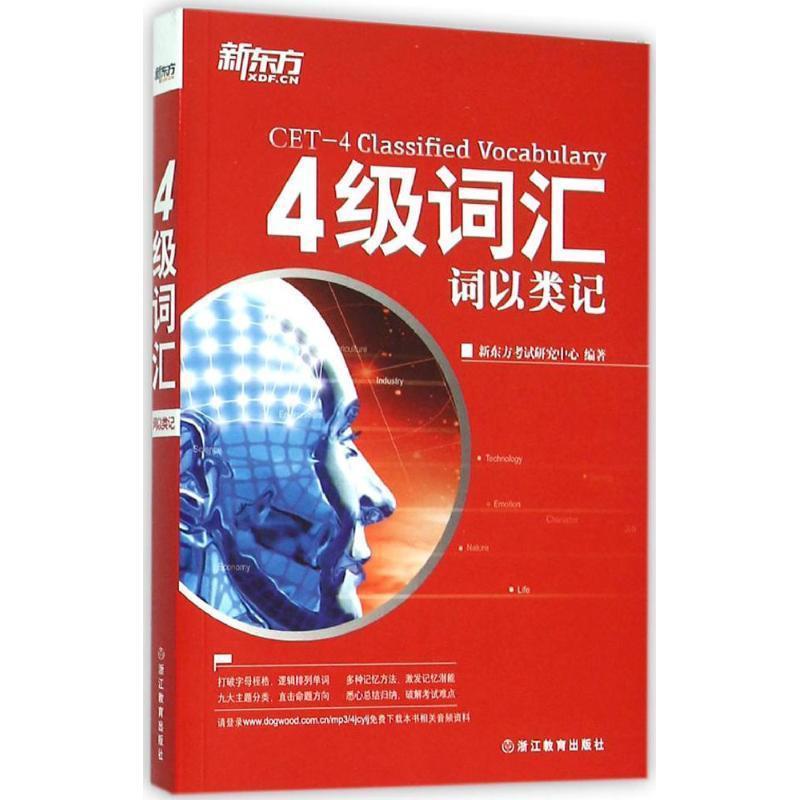 【正版书】 新东方 4级词汇:词以类记 新东方考试研究中心　著 浙江教育出版社