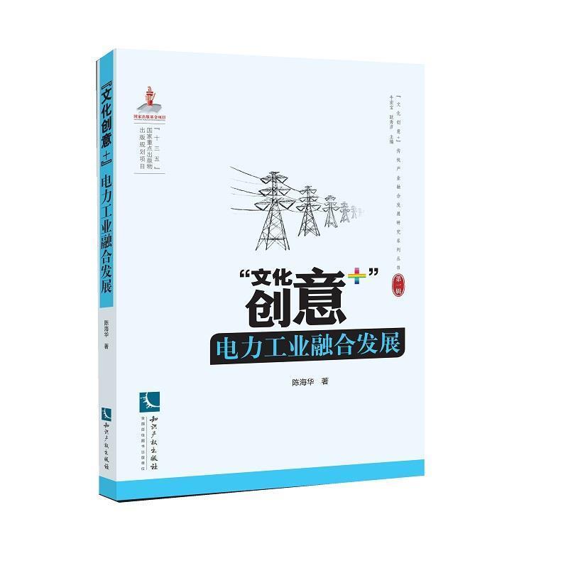 【正版书】 “文化创意+”电力工业融合发展 陈海华 知识产权出版社