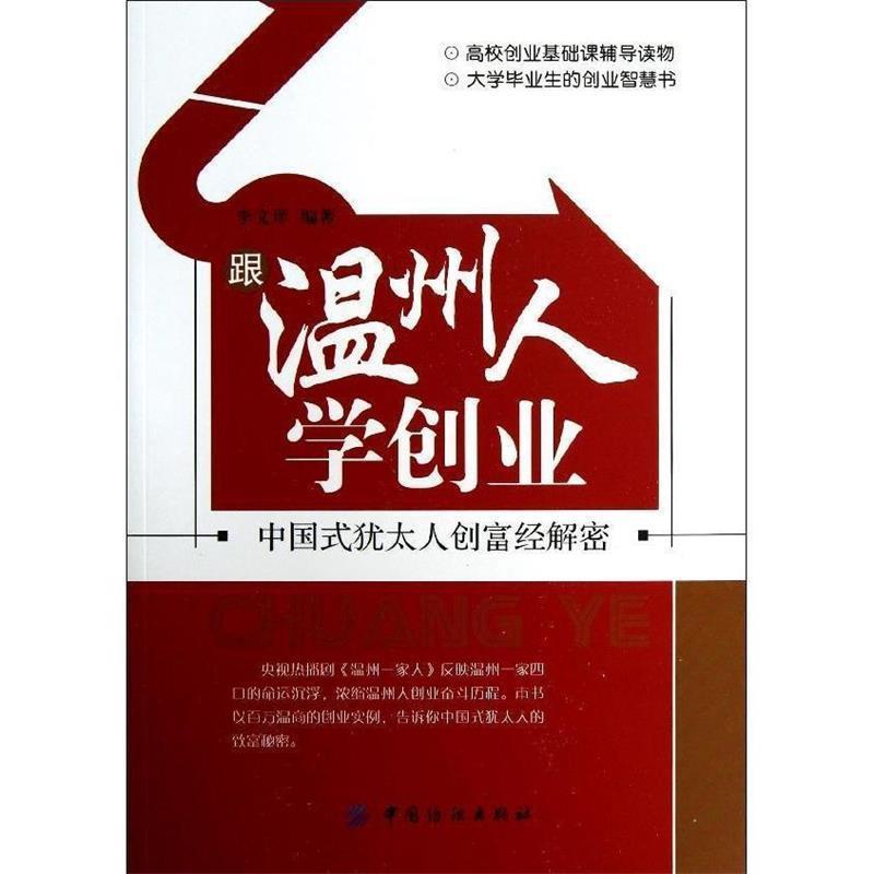 【正版书】 跟温州人学创业:中国式犹太人创富经解密 李文庠 中国纺织出版社