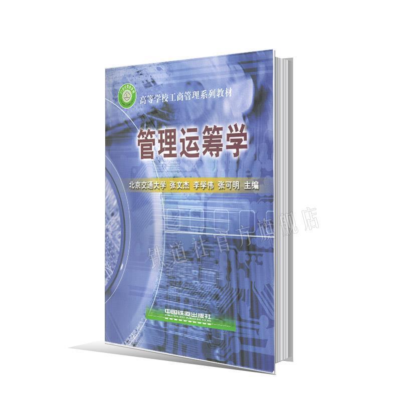 【正版书】 管理运筹学 张文杰, 李学伟, 张可明 中国铁道工业出版社