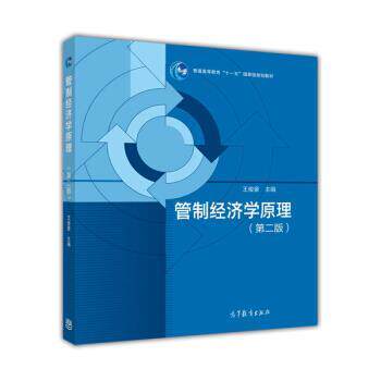 【正版书】 管制经济学原理 王俊豪 编 高等教育出版社