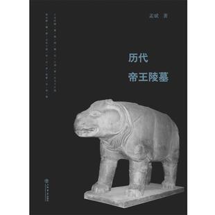 【正版书】 历代帝王陵墓 孟斌 著 上海书店出版社