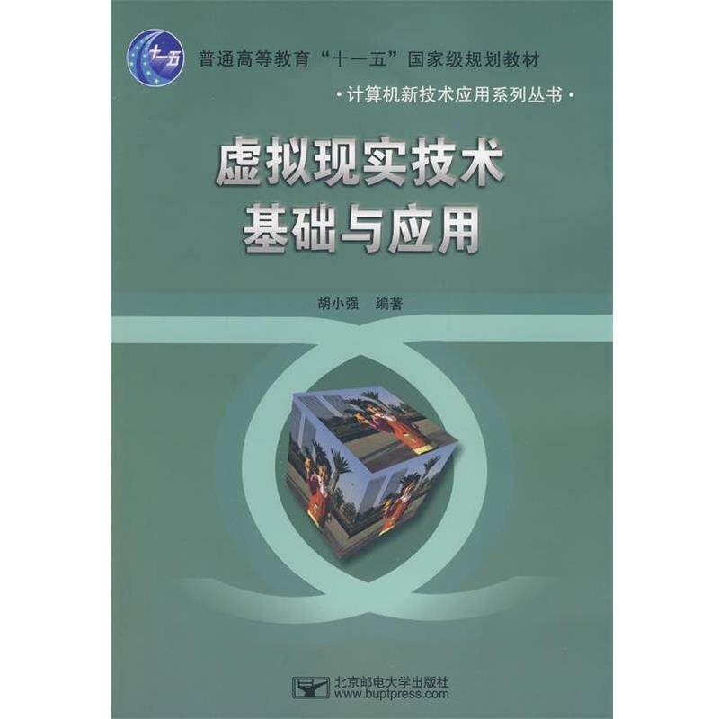 【正版书】 虚拟现实技术基础与应用 胡小强 著 北京邮电大学出版社