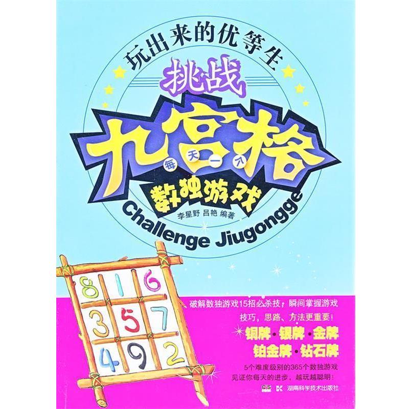 【正版书】 玩出来的优等生 挑战九宫格 每天一个数独游戏 李星野,吕艳 编著 湖南科技出版社