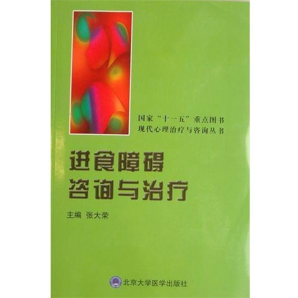 【正版书】 进食障碍咨询与 张大荣 著 北京大学医学出版社