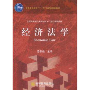 【正版书】 全国高等学校法学专业14门核心课程教材：经济法学 漆多俊 高等教育出版社